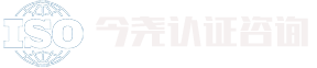 今堯咨詢認(rèn)證網(wǎng)